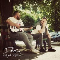 Sargis & Marlos - Дворы