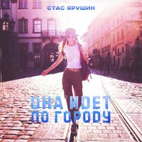 Стас Ярушин - Она Идет По Городу