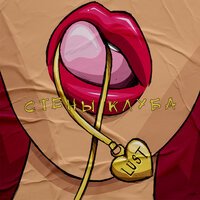 LUST - Стены клуба