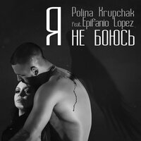 Polina Krupchak feat. Epifanio Lopez - Я Не Боюсь (DJ Konstantin Ozeroff & DJ Sky Remix)