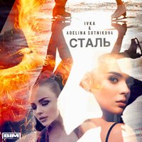 IVKA feat. Adelina Sotnikova - Сталь
