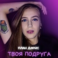 План Дорис - Твоя Подруга