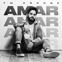 Amar - Ты Солнце