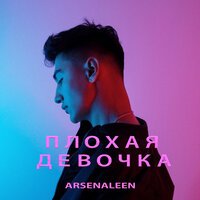 Arsenaleen - Плохая Девочка