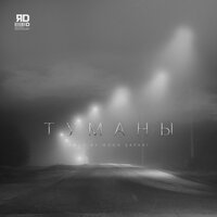 ЯD - Туманы