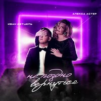 Алекса Астер  Иван Детцель - Не Поздно Вернуться