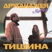 ДругДиджея feat. Rasvet432 - Тишина