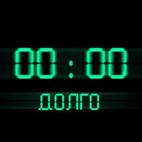 Seewoow - Долго