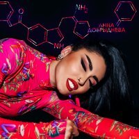 Анна Добрыднева - Под Эндорфином