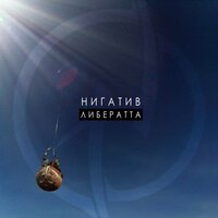 Нигатив (Триада) - Крылья