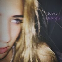 Jdeny - Весь день
