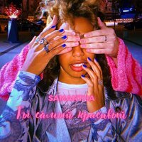 Samantha - Ты Самый Красивый