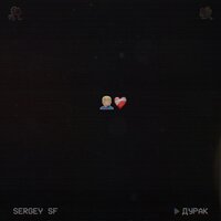 Sergey SF - Дурак