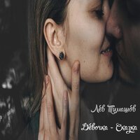 Лев Тимашов - Девочка-Сказка