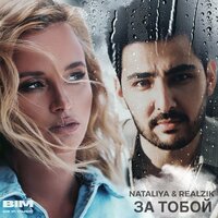 Nataliya & REALZIK - За Тобой