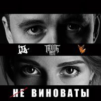 Soopa feat. PitG - Не виноваты