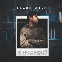 Вадим WolF - Настоящий