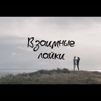 Fargo - Взаимные лайки