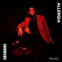 Allergia - Рана