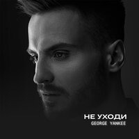 George Yankee - Не Уходи