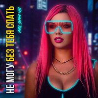 ARi Sam Vii - Не Могу Без Тебя Спать