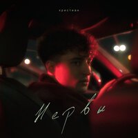 Кристиан - Нервы