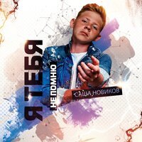 Саша Новиков - Я тебя не помню