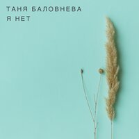 Таня Баловнева - Я нет