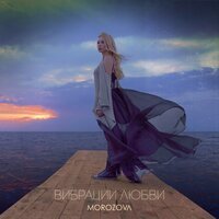 Morozova - Вибрации любви