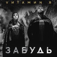 VИТАМИN B - Забудь