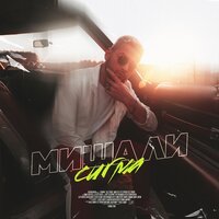 Миша Ли - Баблгам