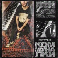 Estetika - Коммуналки