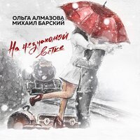 Ольга Алмазова & Михаил Барский - На Незнакомой Ветке