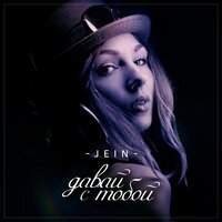 JEIN - Давай с тобой