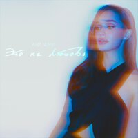 Ани Чеми - Это Не Любовь