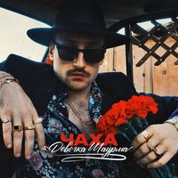 Чаха - Девочка шаурма