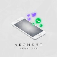 Тимур Спб - Абонент
