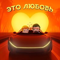 Renard feat. YungSoprano - Это любовь