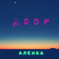 Алёнка - Диор
