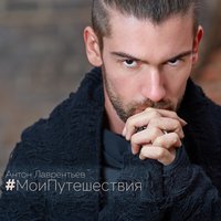 Антон Лаврентьев - Запутались в лете