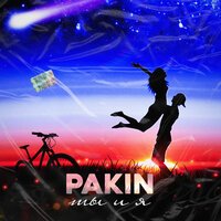 PAKIN - Ты и Я