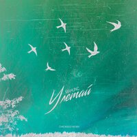 Mahunc feat. Chicagoo - Улетай