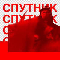 Спутник - Хамелеон