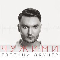 Евгений ОКунев - Чужими