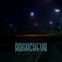 Rogacheva - В ночь уходи