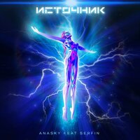 Anasky feat. Serfin - Источник