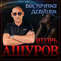 Игорь Ашуров - Восточная Девушка