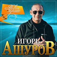 Игорь Ашуров - Ты