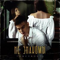 Тунеядец - Не Знакомы