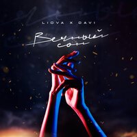 Liova & Davi - Вечный Сон